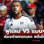 ดูบอลเเมนยู